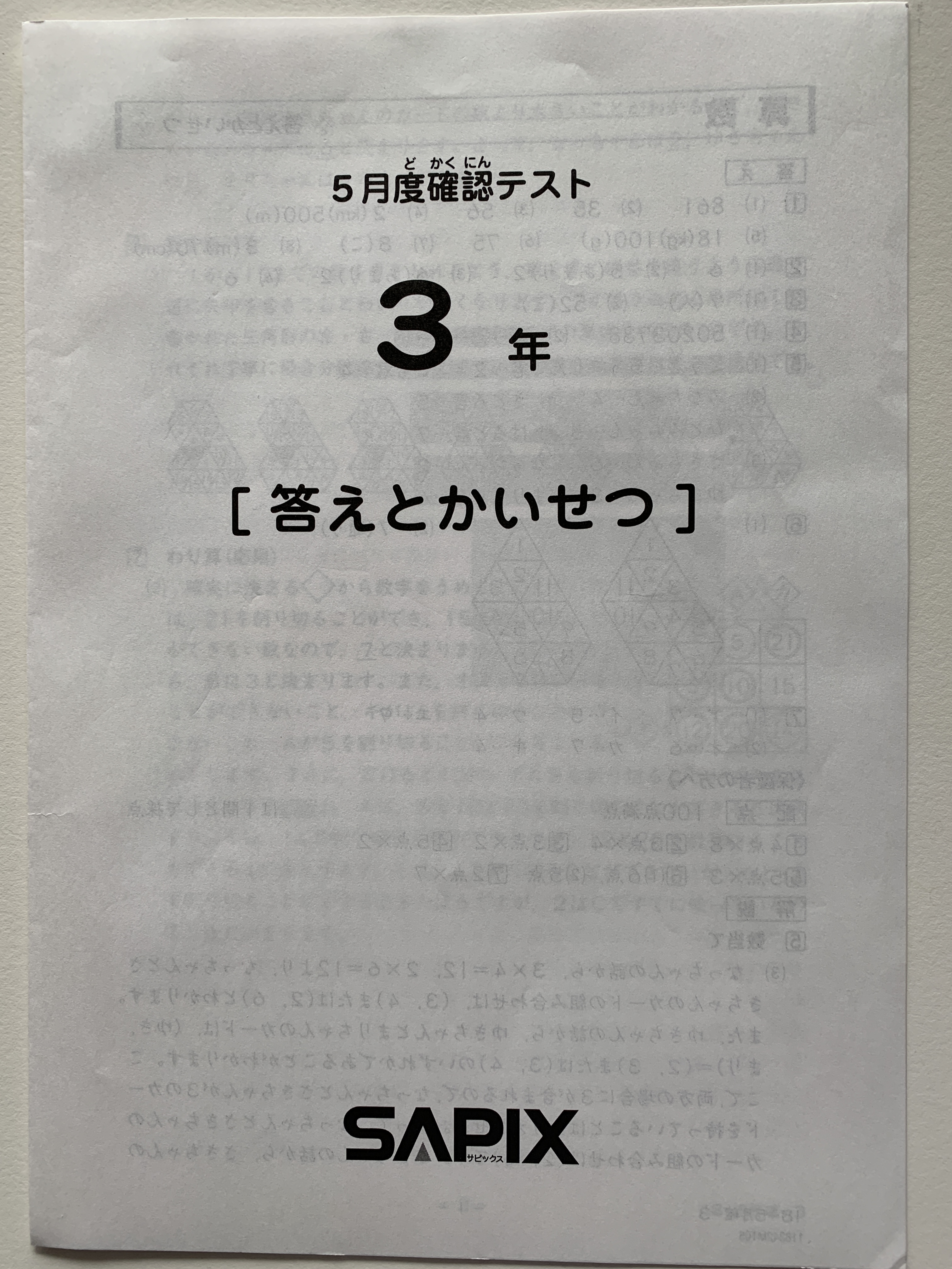 SAPIX3年5月度確認テスト（2018年） | カテキョウブログ