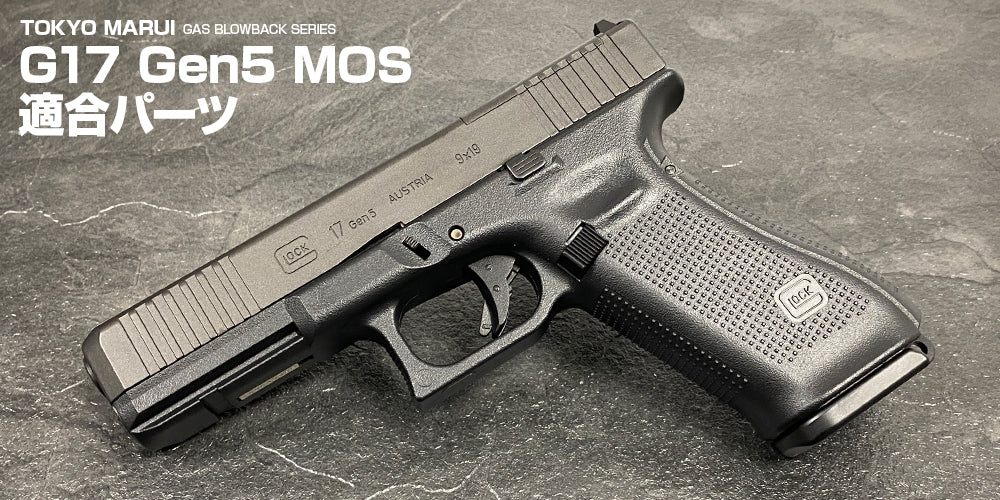 Tokyo Marui G17 GEN5 MOS compatible parts information
