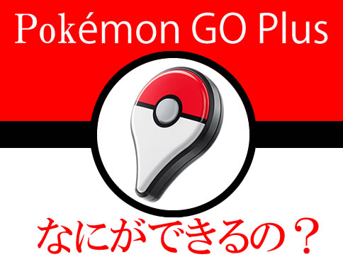 PokemonGO Plus(ポケモンGOプラス)とは | ポケモンGO攻略研究所