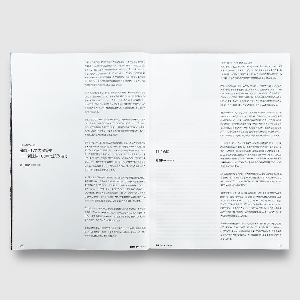 新建築2025年9月号 建築100年 PART2 | Post Architecture Books