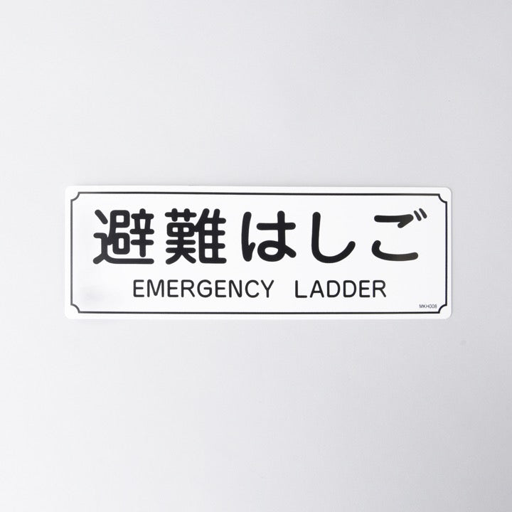 標識板「避難はしご」 MKH008 - オリロー株式会社｜【消防・防災設備の