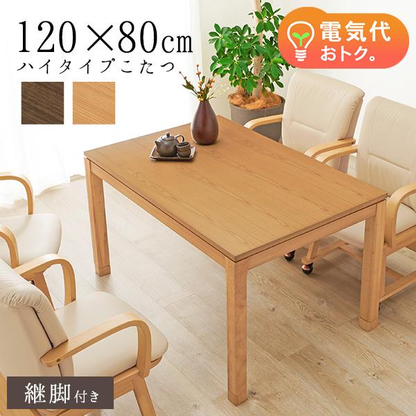 こたつテーブル 高さ2段階調節可能 長方形 [120×80×64][単品] 趣（ハイ