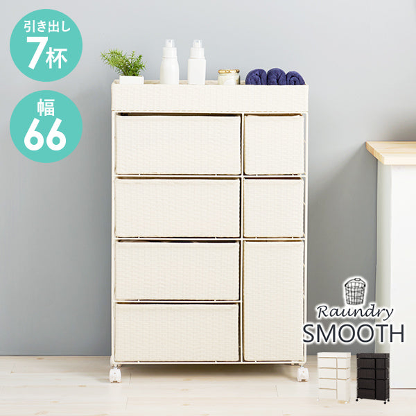 ランドリーチェスト 引き出し7杯 天板付き ラタン調 [幅66] SMOOTH