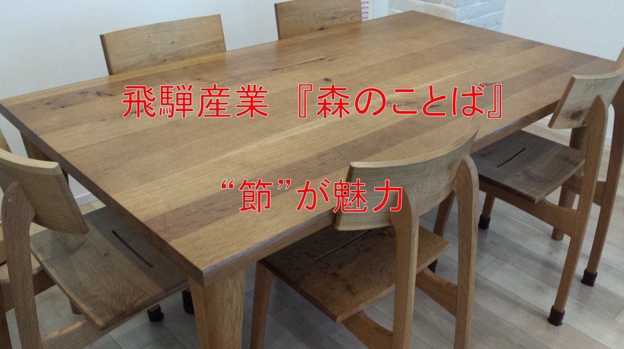 144）『森のことば』のダイニングテーブルセット使用歴11年。手入れ