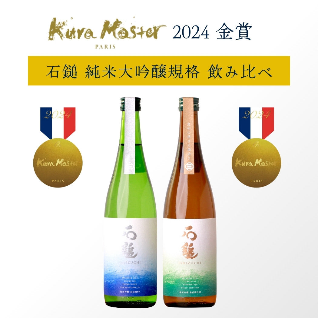 受賞酒・金賞セット】Kura Master 2024 石鎚 山田錦&雄町 飲み比べ