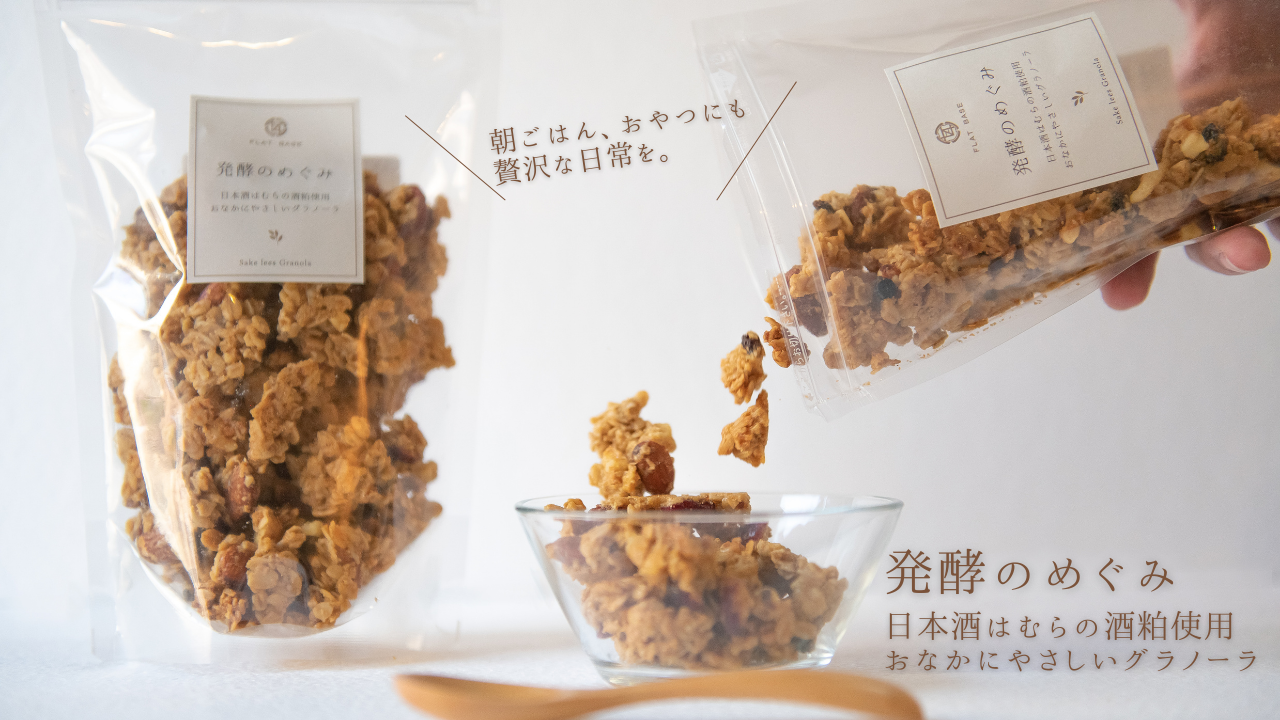 発酵のめぐみ2025 日本酒はむらの酒粕グラノーラ – Makuake STORE