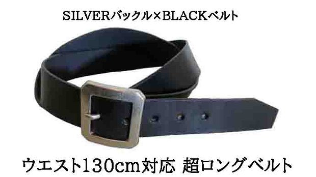 SILVER×BLACK ウエスト130cm対応の超ロングベルト 栃木レザー使用