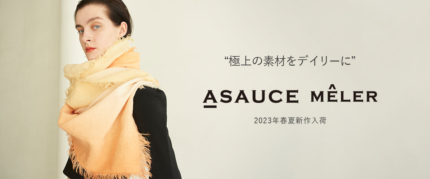 極上の素材をデイリーに”ASAUCE-MELER（アソースメレ）2023年春夏新作