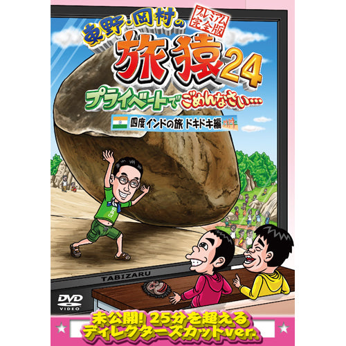東野幸治/岡村隆史/ジミー大西 / 東野・岡村の旅猿24 プライベートで