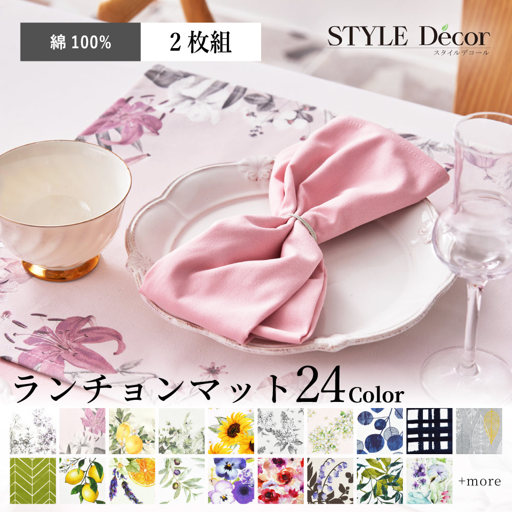 ランチョンマット 2枚セット 綿100％ 30cm×44cm スタンダード 花柄