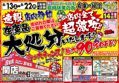 関店】 6/23～26臨時休業のため、在庫品大処分セール開催中！最大90