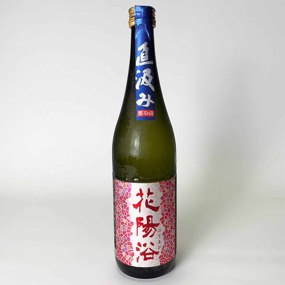 花陽浴（はなあび） 純米吟醸 山田錦 無濾過生原酒 直汲み – 地酒専門