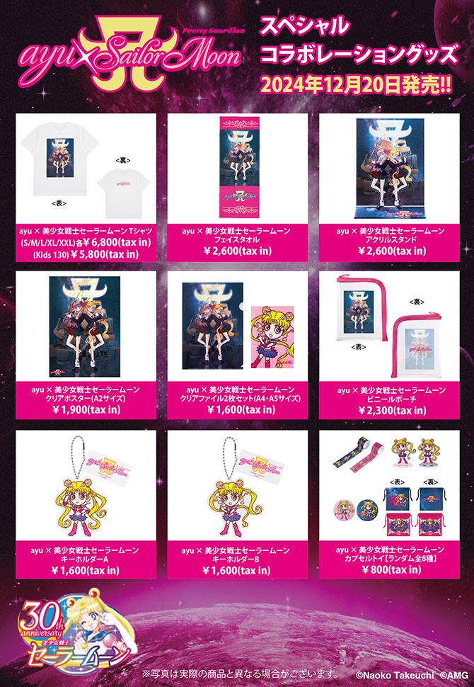 ayu×美少女戦士セーラームーン」コラボレーション決定！：美少女戦士
