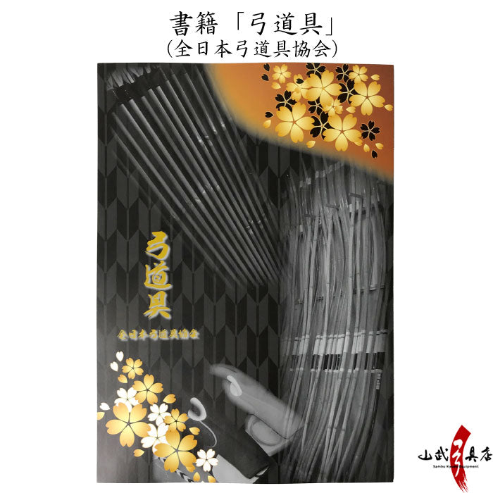 K-042】Tools of The kyudo 