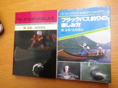 ブラックバス釣りの楽しみ方」今昔: saurus jr. talk