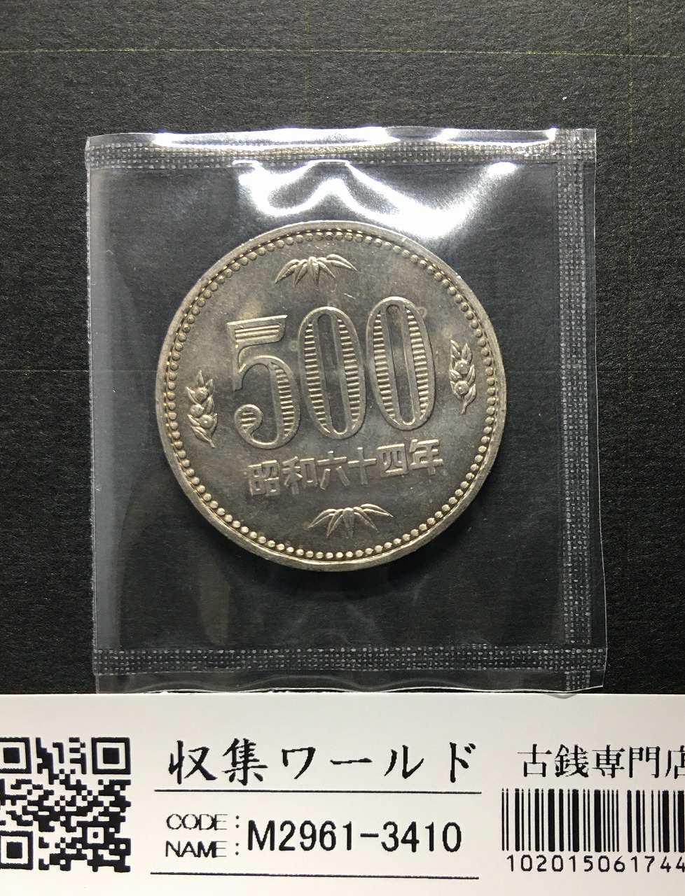 500円白銅貨 昭和64年銘 桐と竹、橘 大特年 ロール出し〜未使用 | 収集