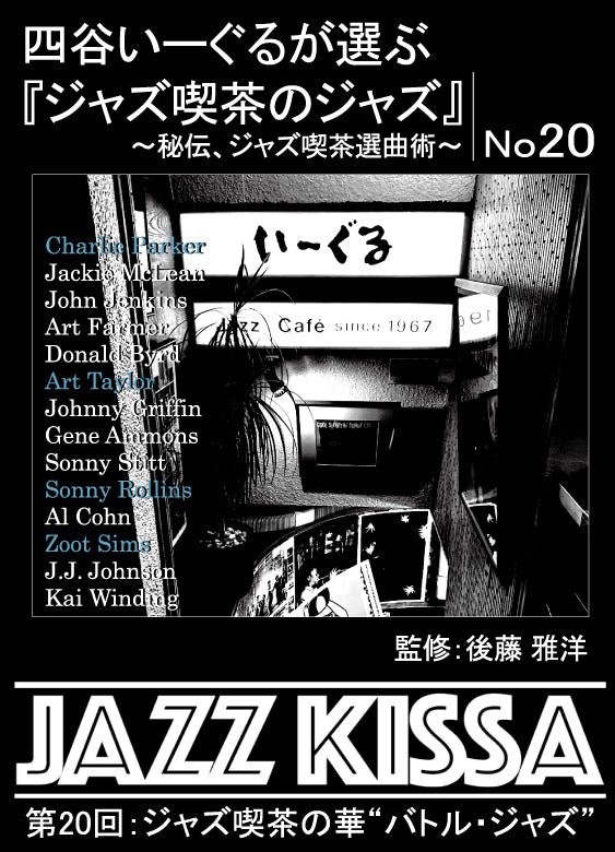 後藤雅洋／JAZZ KISSA 20～四谷いーぐるが選ぶ『ジャズ喫茶のジャズ