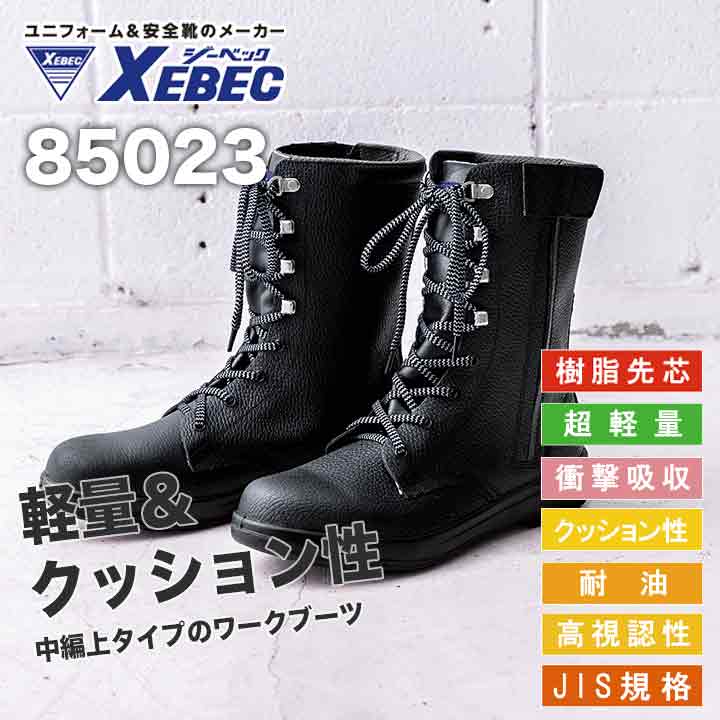 ジーベックロングブーツ長編上85023の通販ならシュースマ | 安全靴