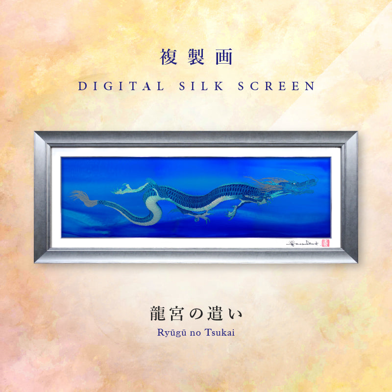 複製画・デジタルシルクスクリーン「龍宮の遣い」 – 草場一壽工房