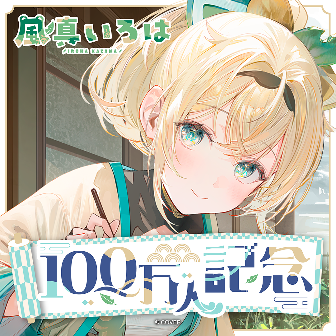 風真いろは 100万人記念 – hololive production official shop