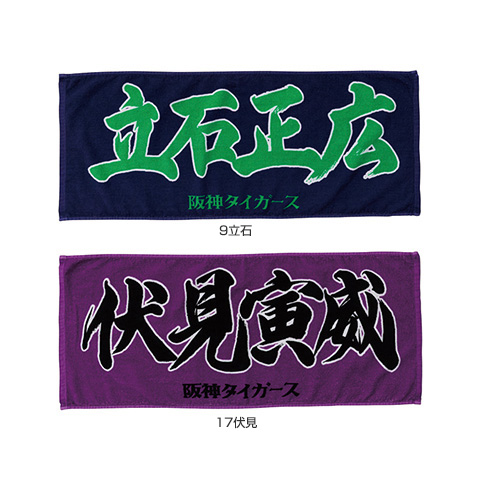 選手応援フェイスタオル - 阪神タイガース公式オンラインショップ T-SHOP