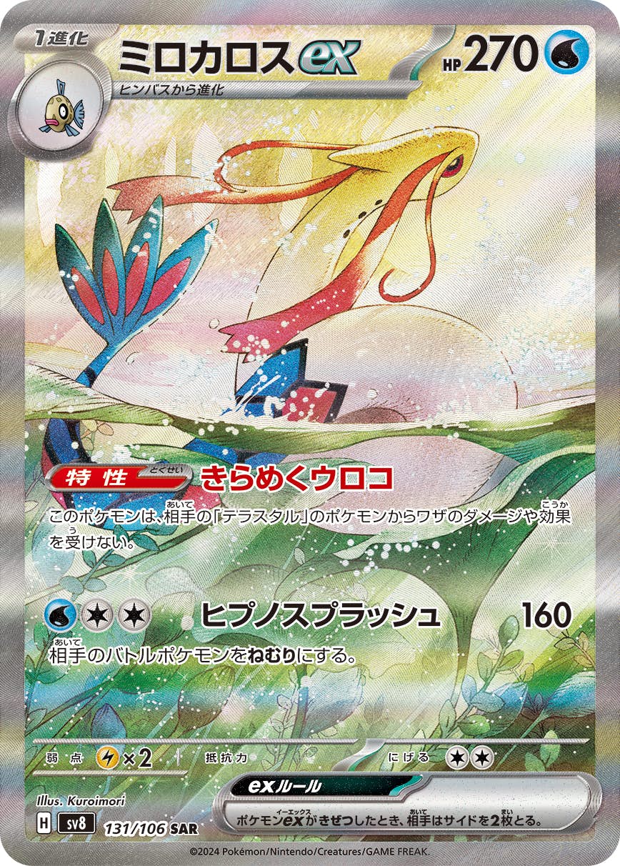 ミロカロスex SAR (131/106) [sv8] ※PSA10鑑定済 の通販・買取価格