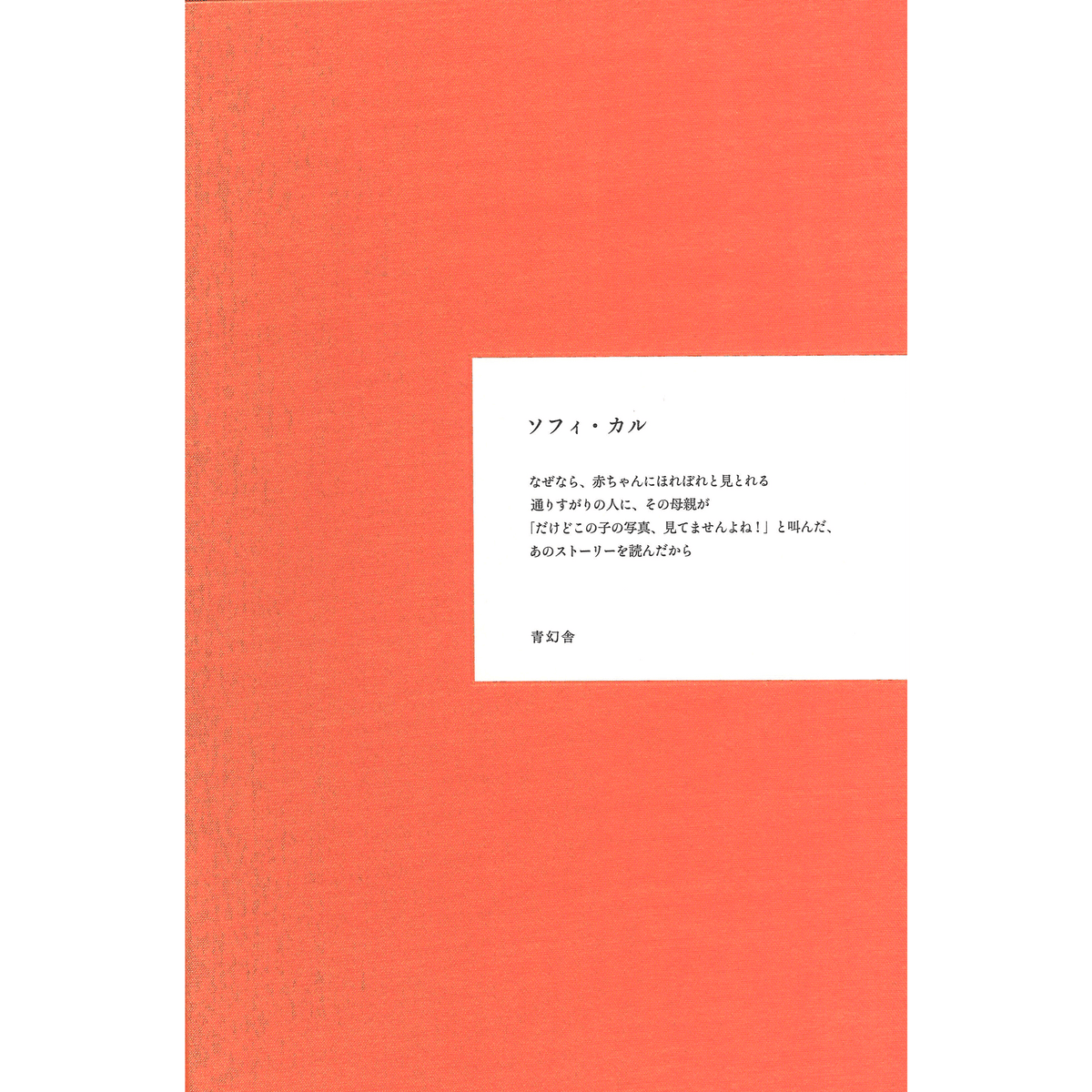 なぜなら – 青幻舎オンラインショップ