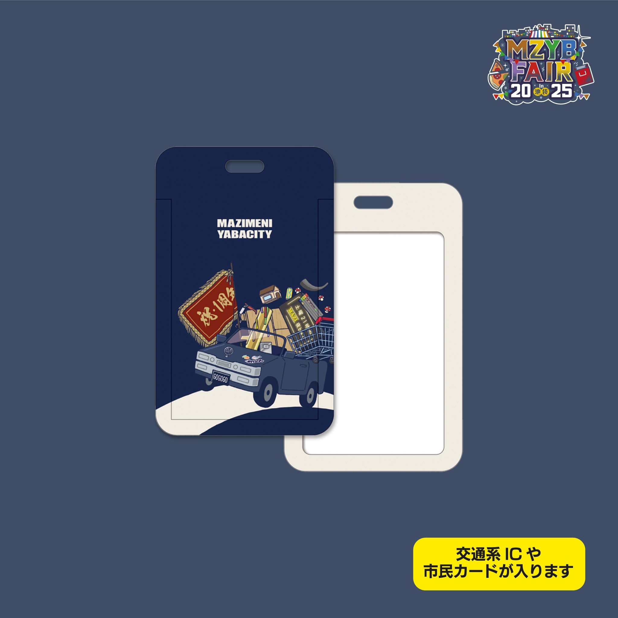 まじめにヤバシティ】MZYB FAIR 2025 活動1周年記念パスケース