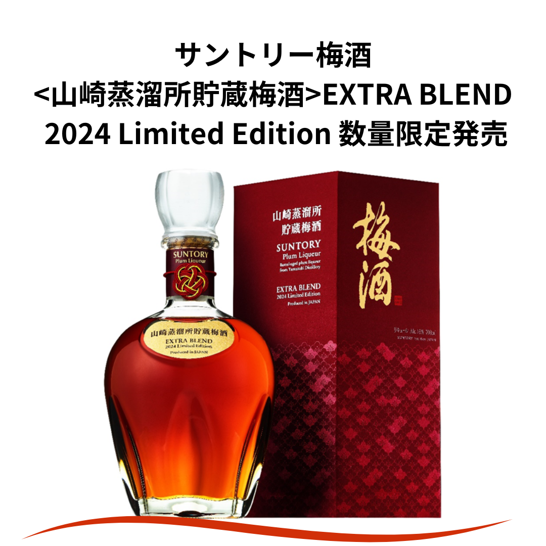 🍶 山崎蒸溜所貯蔵梅酒EXTRA BLEND 2024 Limited Edition 発売決定
