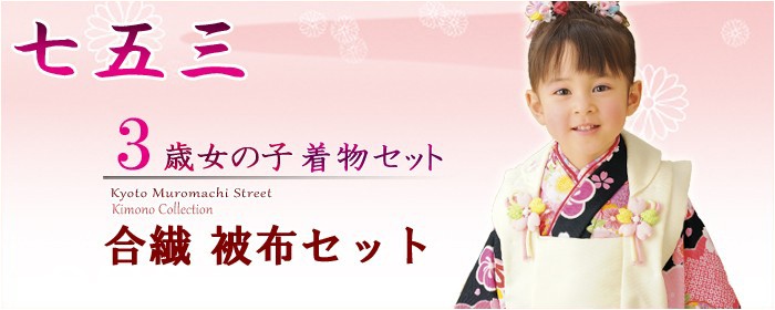 七五三 着物 - 七五三着物の通販ショップ「京都室町st．」