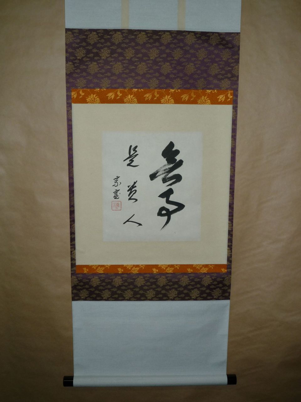 No.0239 色紙掛軸(無事是貴人) 裏千家淡々斎宗匠 翔雲堂岡本