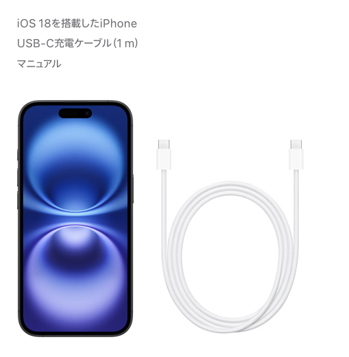 iPhone 16の付属品とパッケージ同梱物について解説。 | 通信クリエーション