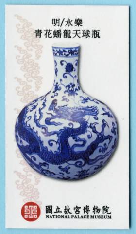 故宮博物院・陶磁器：永楽官窯 青花蟠龍天球瓶 - 台湾ing