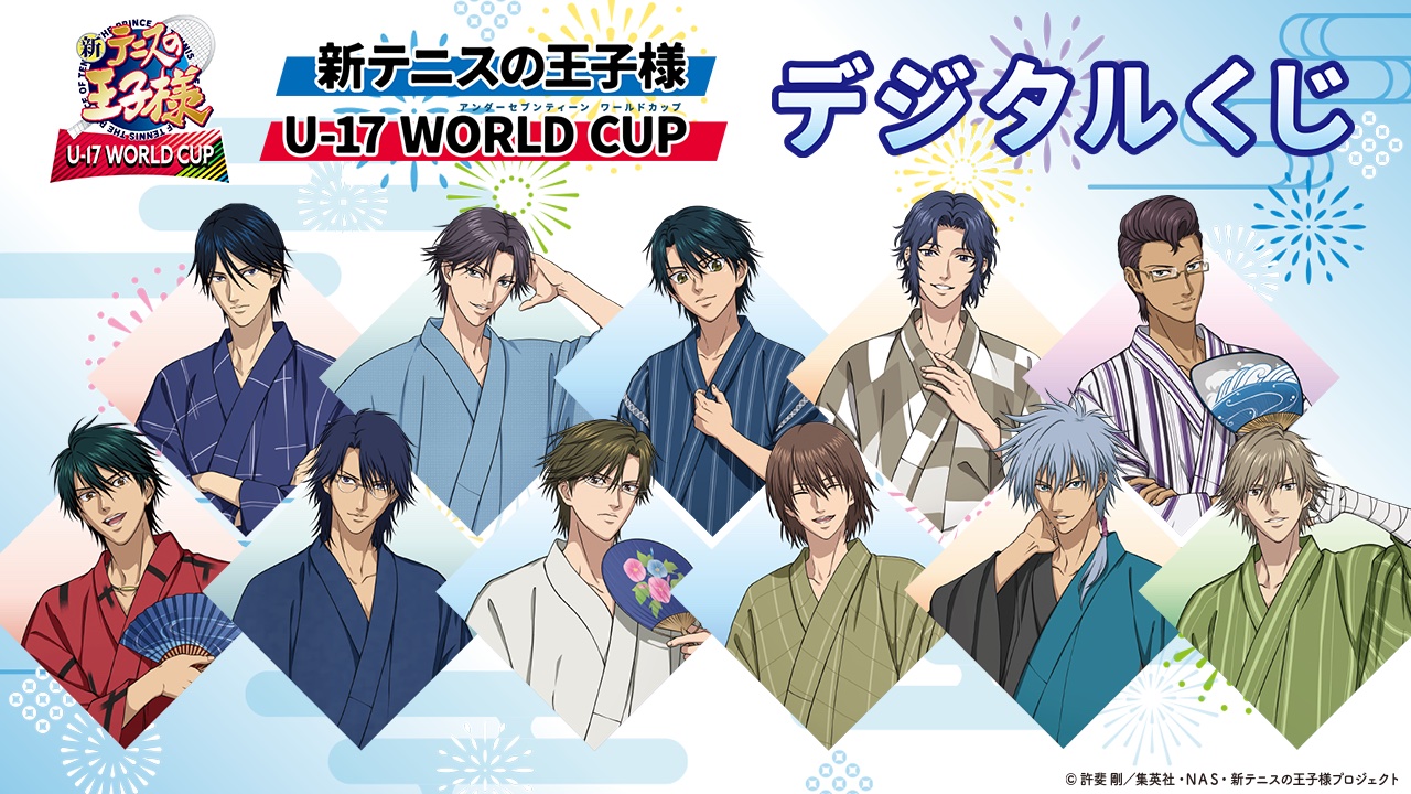 新テニスの王子様 U-17 WORLD CUP』 デジタルくじ が9月15日〜25日の