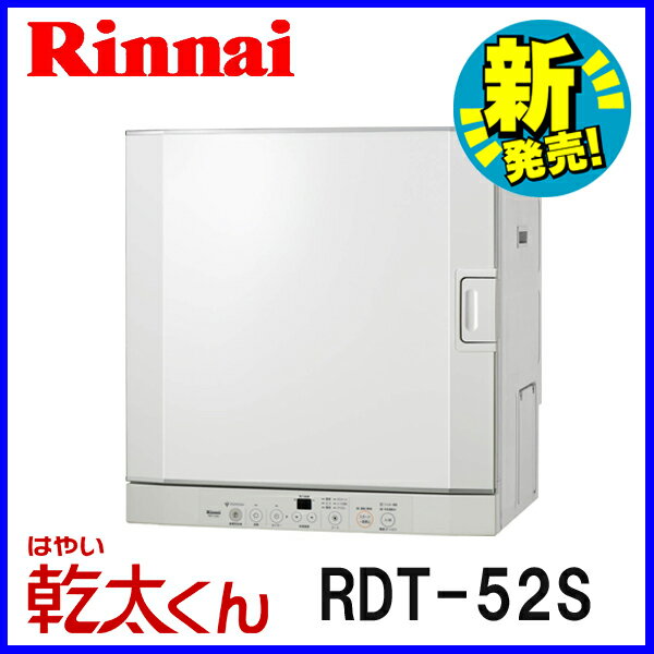 乾太くん RDT-52S ガス衣類乾燥機 衣類乾燥機 （ガス乾燥機） リンナイ