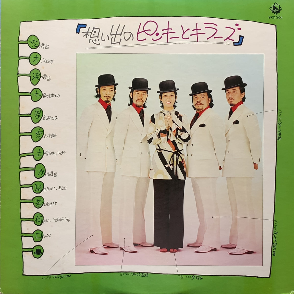 ピンキーとキラーズ / 想い出のピンキーとキラーズ (SKD-206, LP