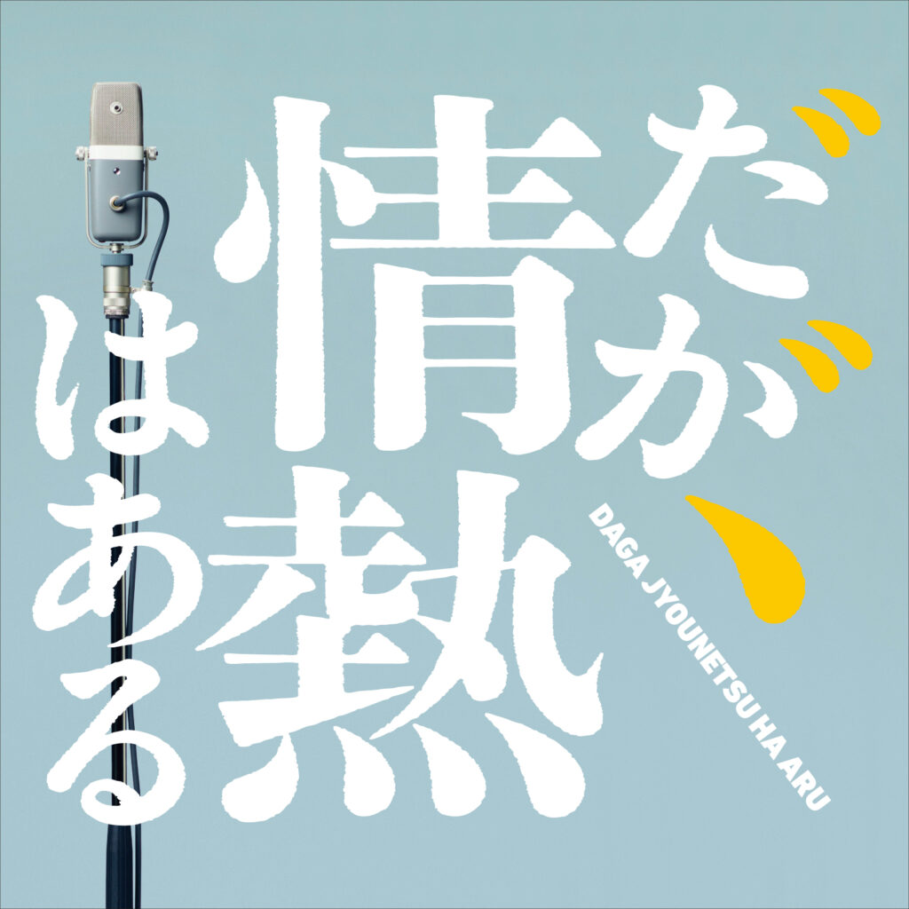 DISCOGRAPHY | T字路s オフィシャルWebサイト