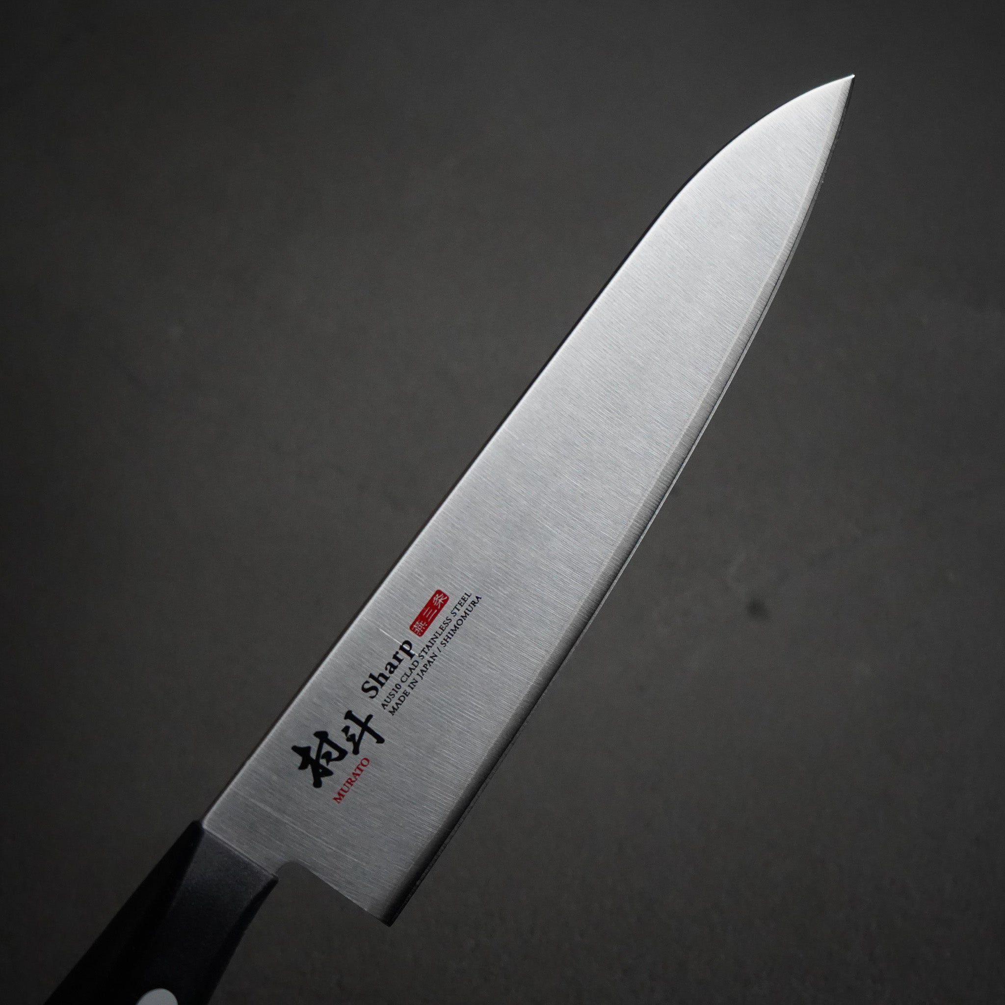 村斗 Sharp 包丁セット｜牛刀180mm＋ペティ125mm – AUS10三層鋼・下村