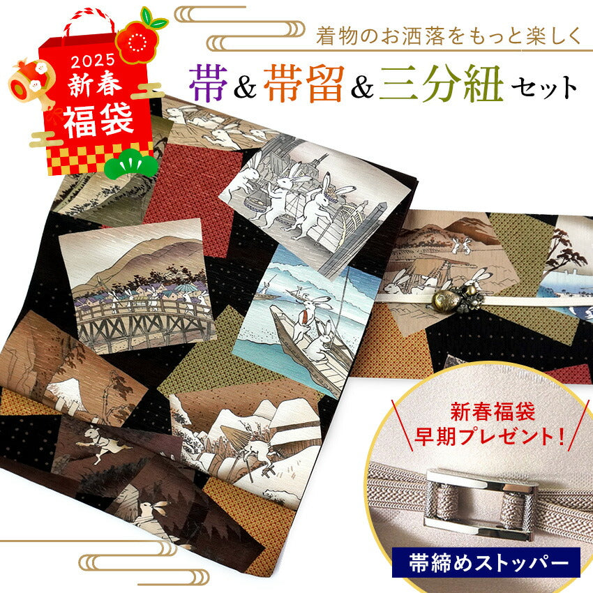 2025新春福袋！ 帯 帯留 三分紐 3点セット WAKKA 京袋帯 正絹 黒