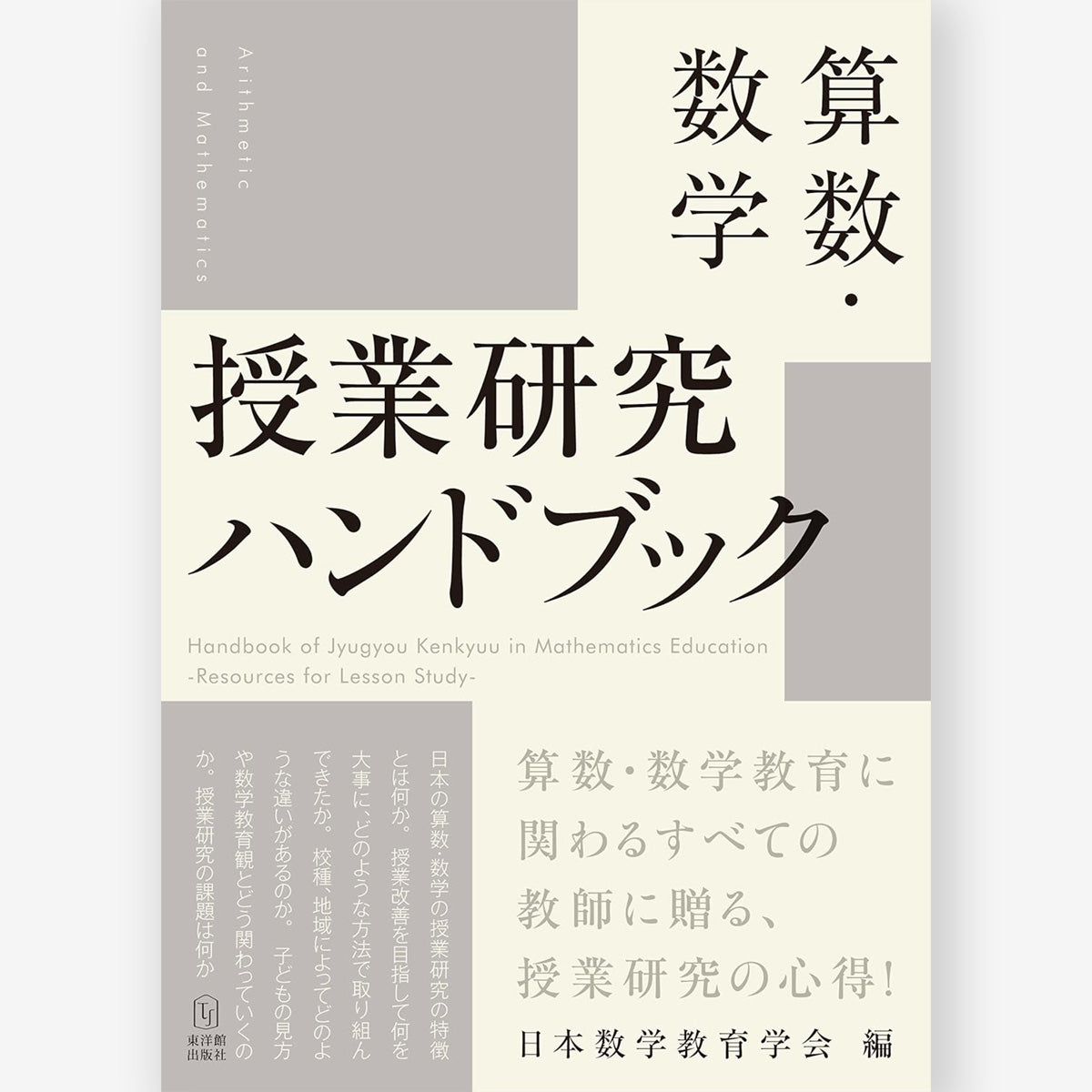 算数・数学 授業研究ハンドブック – 東洋館出版社