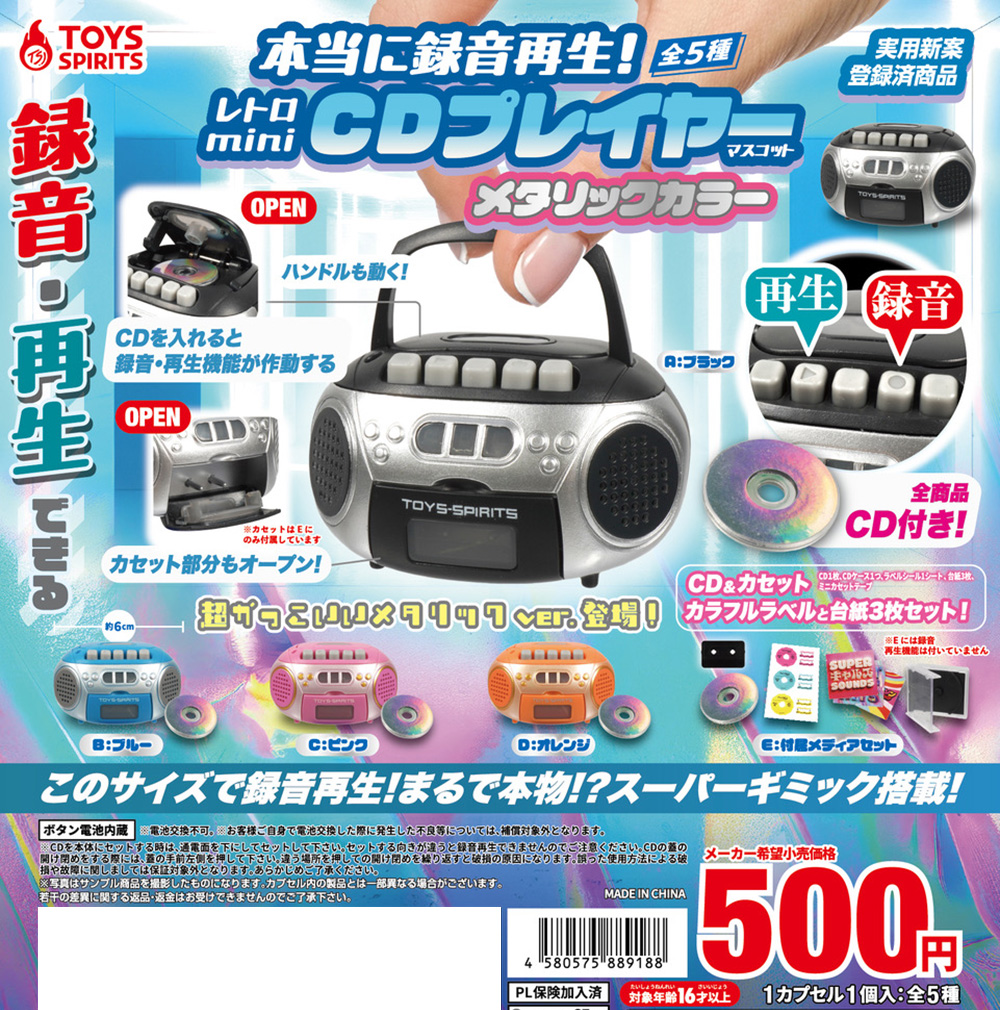 本当に録音再生！レトロminiCDプレイヤーマスコット 〜メタリックカラー