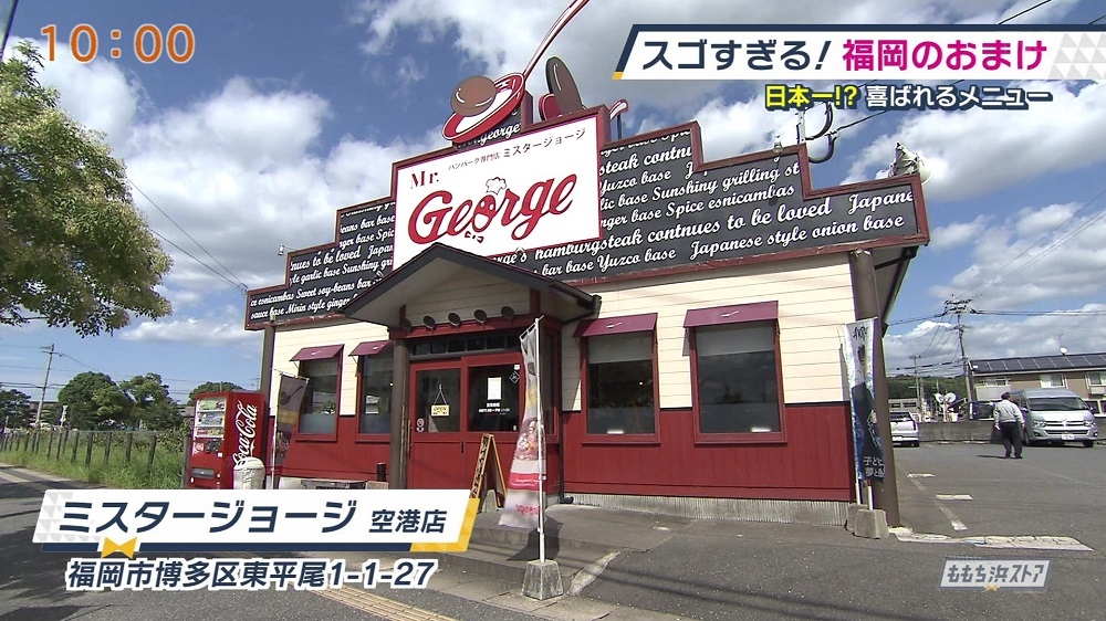 ミスタージョージ 空港店｜お店情報｜ももち浜ストア番組公式サイト