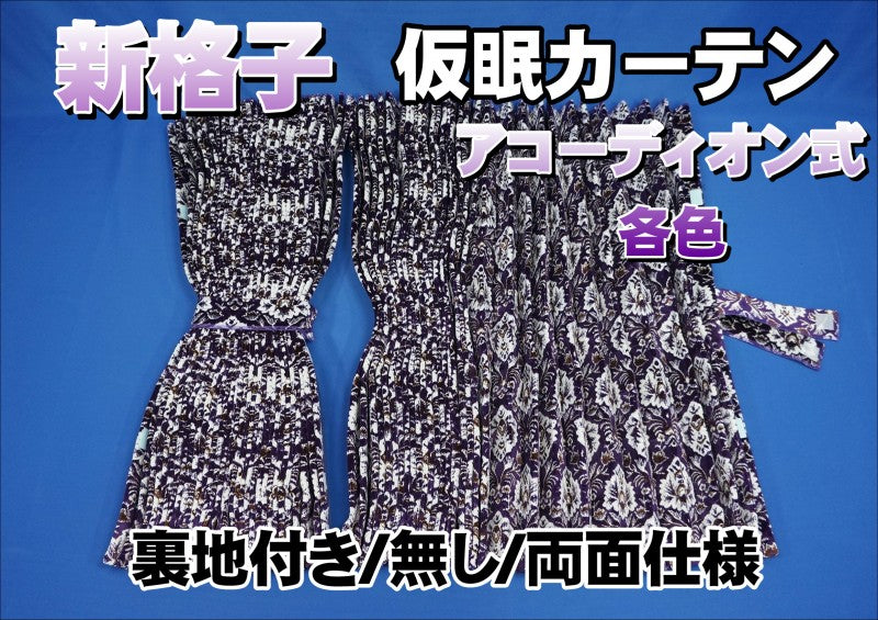 新格子 仮眠カーテン 裏地付き/裏地無し/両面仕様