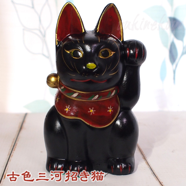 古色三河招き猫 大正ロマンの復刻版 レトロ招き猫 黒猫（小）【日本製