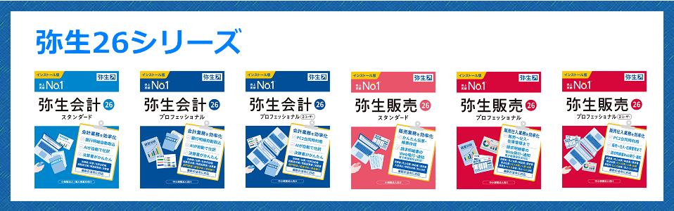 弥生会計 弥生給与 弥生販売 ソフト好評発売中