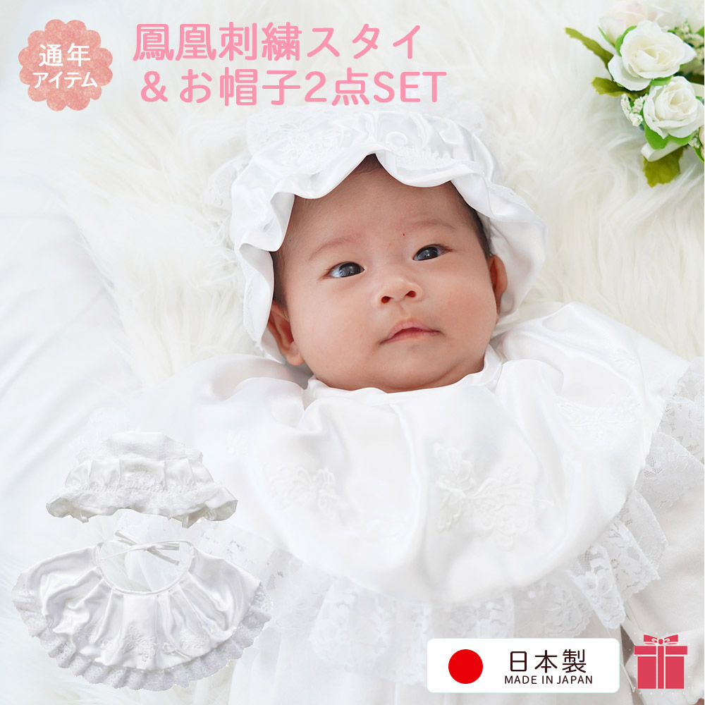 お宮参り用2点セット 日本製 お帽子 フード スタイ よだれかけ ビブ