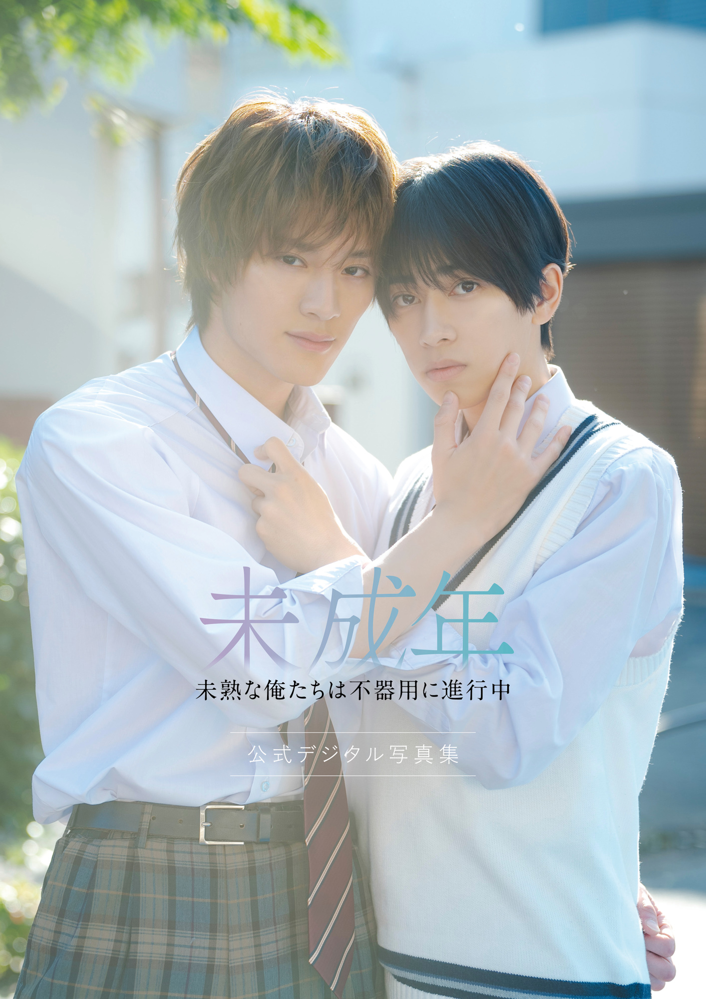 本島純政＆上村謙信 W主演ドラマ『未成年～未熟な俺たちは不器用に進行