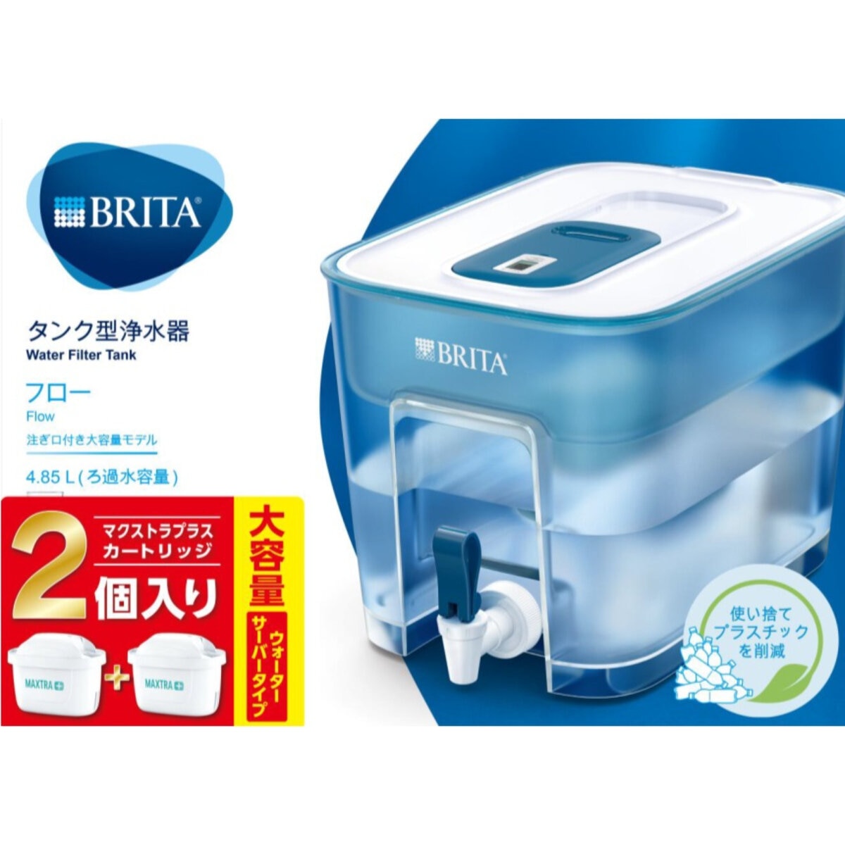 ブリタ タンク型浄水器 フロー カートリッジ2個付 ろ過水容量 4.85L