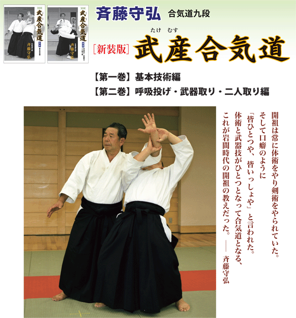 斉藤守弘 合気道九段 新装版 『武産合気道』 【全2巻】 | どう出版