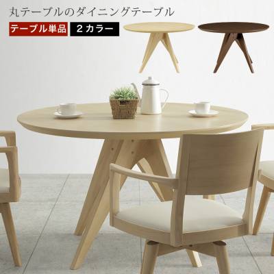 直径120cmの丸テーブルダイニングテーブル 単品 幅120cm 4人掛け 丸型